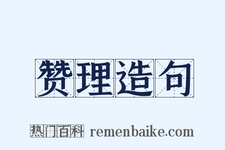 赞理造句是什么意思的图片